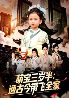 萌宝三岁半：通古今带飞全家