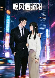 晚风遇骄阳
