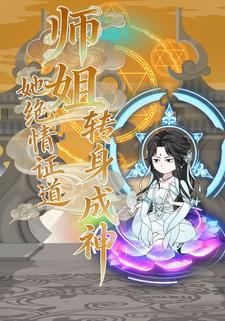 师姐她绝情证道，转身成神