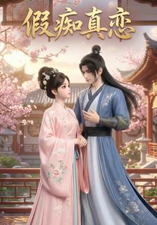 假痴真恋