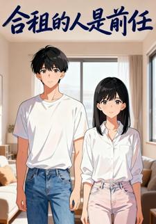 合租的人是前任