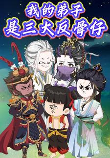 我的弟子是三大反骨仔