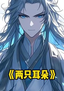 两只耳朵