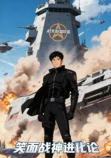 笑面战神进化论