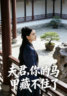 夫君，你的马甲藏不住了