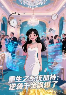 重生之系统加持：逆袭千金飒爆了