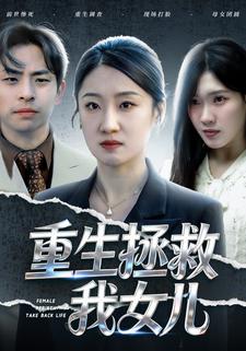 重生拯救我女儿