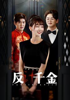 反计千金