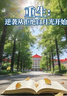 重生：逆袭从拒绝白月光开始