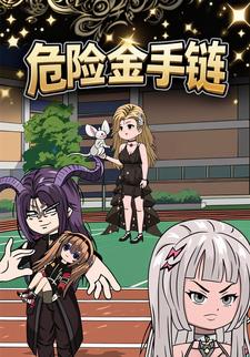 危险金手链