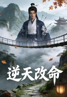 逆天改命
