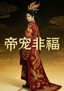 帝宠非福
