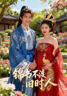 锦书不渡旧时人