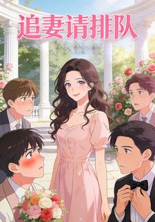 《追妻请排队》