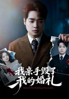 我亲手毁了我的婚礼