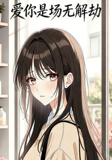 爱你是场无解劫