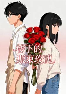 楼下的那束玫瑰