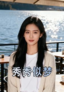 秀秀似梦