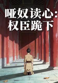 哑奴读心权臣跪下