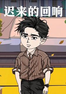 迟来的回响
