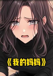 我的妈妈