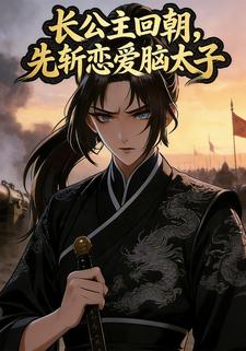 长公主回朝：先斩恋爱脑太子