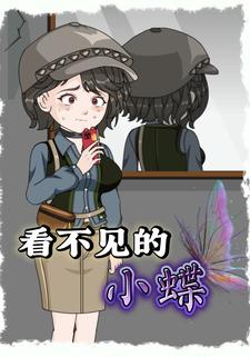 看不见的小蝶