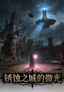 锈蚀之城的微光