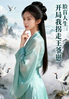 脸盲人生：开局我拐走王爷崽