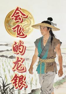 会飞的龙银