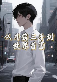 从月薪三千到世界首富