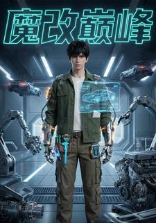 魔改巅峰