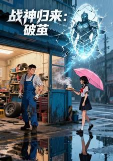 战神归来：破茧