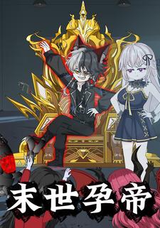 末世孕帝