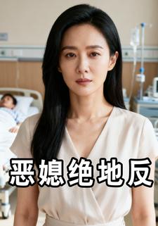 恶媳绝地反