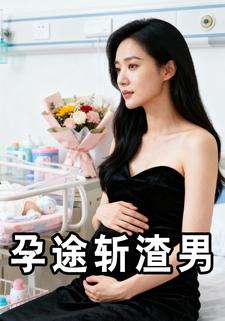 孕途斩渣男