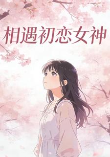 相遇初恋女神