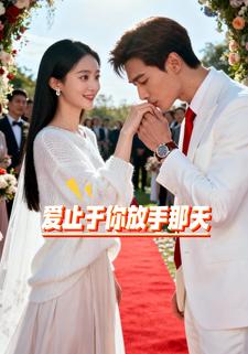 爱止于你放手那天
