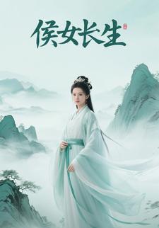 侯女长生