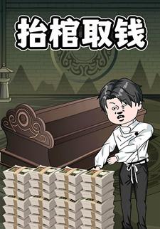 抬棺取钱