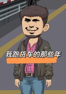 我跑货车的那些年