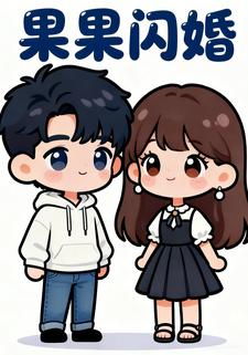 果果闪婚