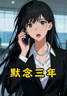 默念三年