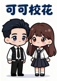 可可校花