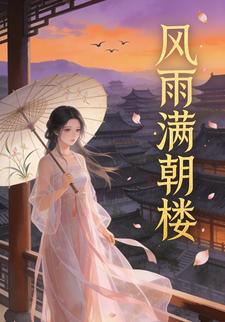 风雨满朝楼