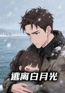 逃离白月光
