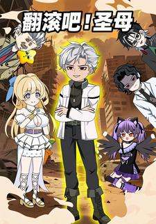 翻滚吧！圣母