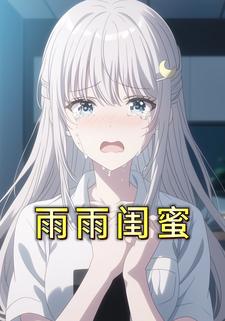 雨雨闺蜜