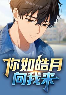 你如皓月向我来