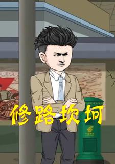修路坎坷